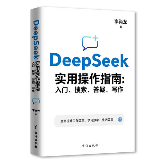《DeepSeek实用操作指南》全面提升工作生活学习效率 商品图1