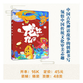 《龙生九子》 精装 中国传统文化趣味绘本