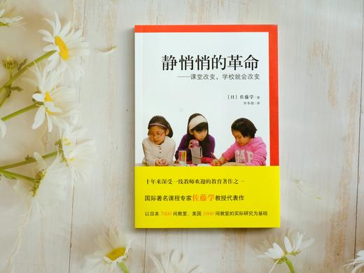 【源创图书】静悄悄的革命——课堂改变，学校就会改变（新） 佐藤学/著 商品图1