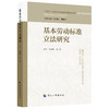 基本劳动标准立法研究 商品缩略图0