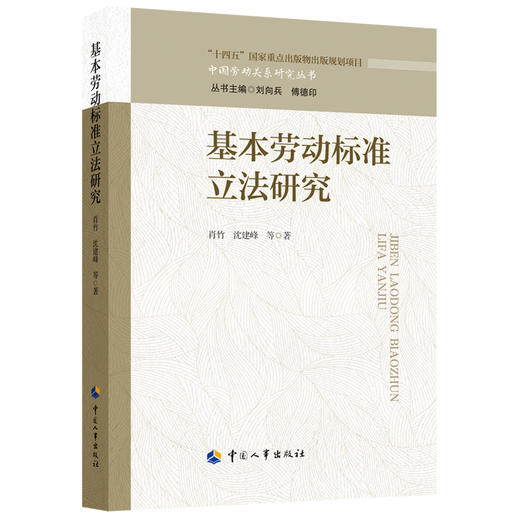 基本劳动标准立法研究 商品图0