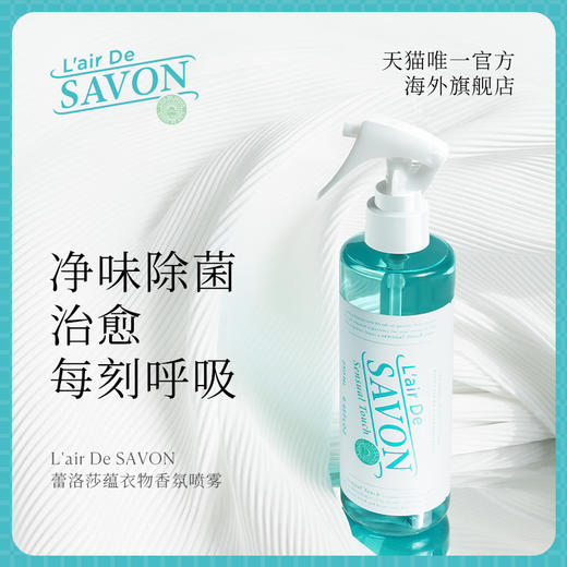 【品牌直发】LairDeSavon蕾洛莎蕴 衣物香氛喷雾250ml 商品图0
