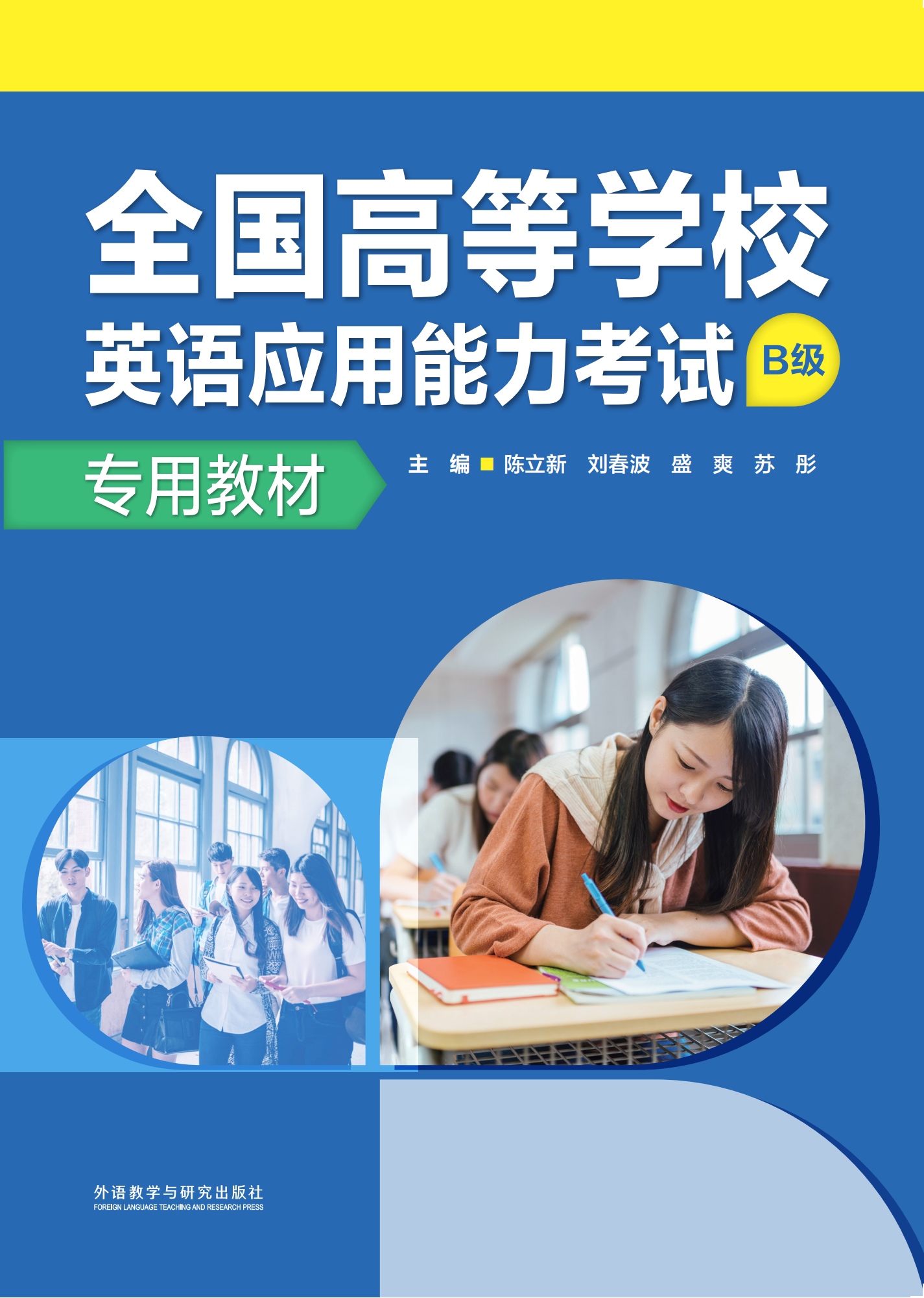 全国高等学校英语应用能力考试(B级)专用教材