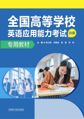 全国高等学校英语应用能力考试(B级)专用教材