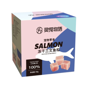 灵宠物语宠物零食三文鱼冻干60g