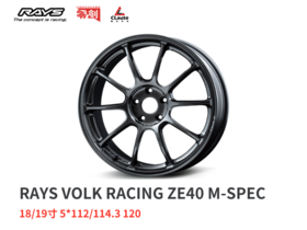 RAYS ZE40 M-spec 单片锻造轮圈 18/19寸 5*112/114.3/120 日本进口 总代正品 v.250304