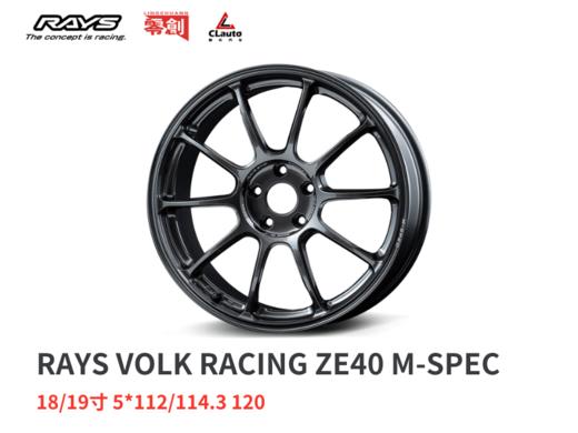 RAYS ZE40 M-spec 单片锻造轮圈 18/19寸 5*112/114.3/120 日本进口 总代正品 v.250304 商品图0