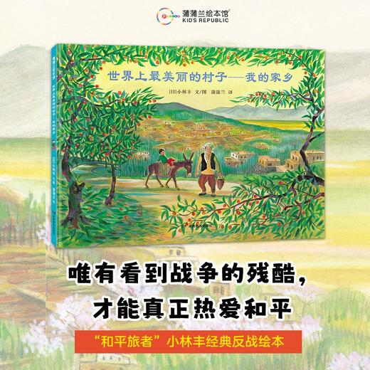【新书】小林丰绘本合集——精装 4岁以上 北纬36度线 我和爸爸的追风之旅 村里来了马戏团  世界上最美丽的村子 城镇 反战题材绘本 和平蒲蒲兰绘本馆 商品图7
