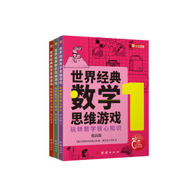 《世界经典数学思维游戏：玩转数学核心知识：提高版》（全3册）