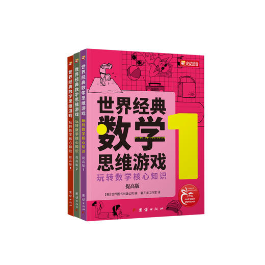 《世界经典数学思维游戏：玩转数学核心知识：提高版》（全3册） 商品图0