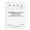 桥岛隧智能运维数据 基于声学原理的铺面健康状况自动化巡检评估T/GBAS 63—2023 商品缩略图2