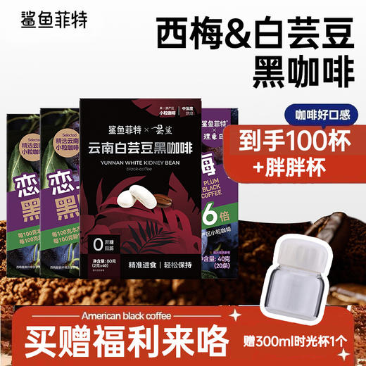 鲨鱼菲特丨0脂西梅&白芸豆黑咖啡组合【到手100杯，送300lm胖胖杯】 商品图8