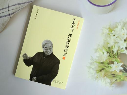 源创图书 于永正：我怎样教语文 于永正 著 教育科学出版社 商品图1