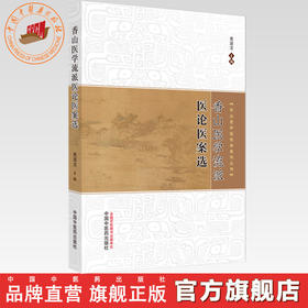 香山医学流派临证医论医案选 黄建龙 主编 中国中医药出版社 中山名中医传承系列丛书 中医内科学 医话医论临床书籍