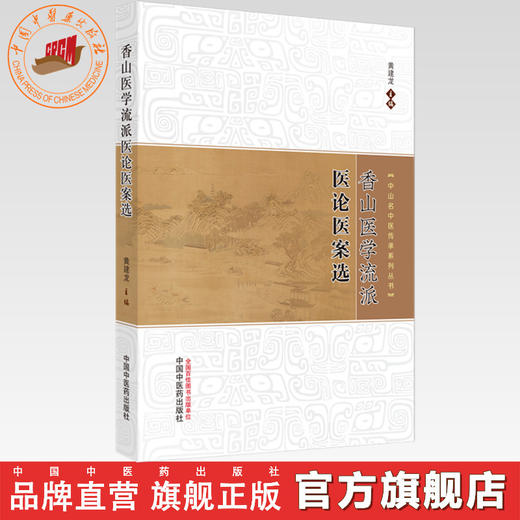 香山医学流派临证医论医案选 黄建龙 主编 中国中医药出版社 中山名中医传承系列丛书 中医内科学 医话医论临床书籍 商品图0