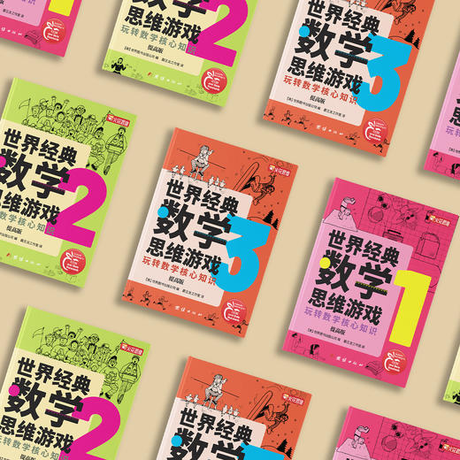 《世界经典数学思维游戏：玩转数学核心知识：提高版》（全3册） 商品图13