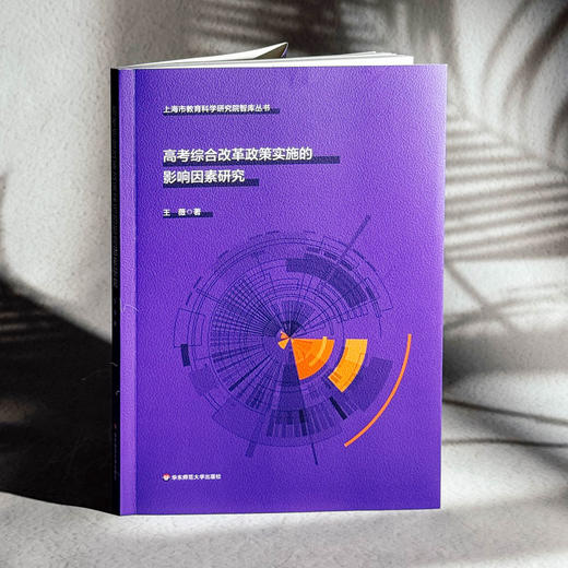 高考综合改革政策实施的影响因素研究 新高考政策实施落地 商品图3