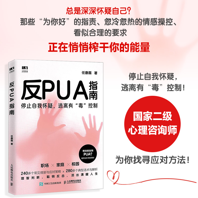 反PUA指南 任康磊著职场pua领导pua煤气灯效应精神操纵精神控制焦虑抑郁套路自我怀疑校园pua家庭pua