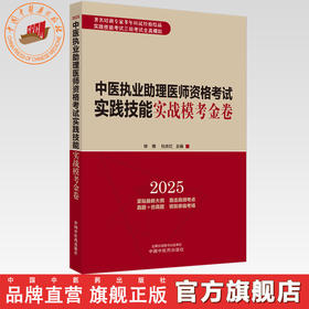 2025年中医执业助理医师资格考试实践技能实战模考金卷 中医助理技能全三站真题 模拟题库书 徐雅 杜庆红 主编 中国中医药出版社