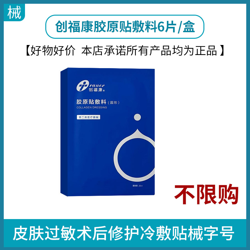 创福康胶原贴敷料6片/盒到期时间26年6月