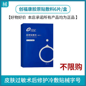 创福康胶原贴敷料6片/盒到期时间26年6月