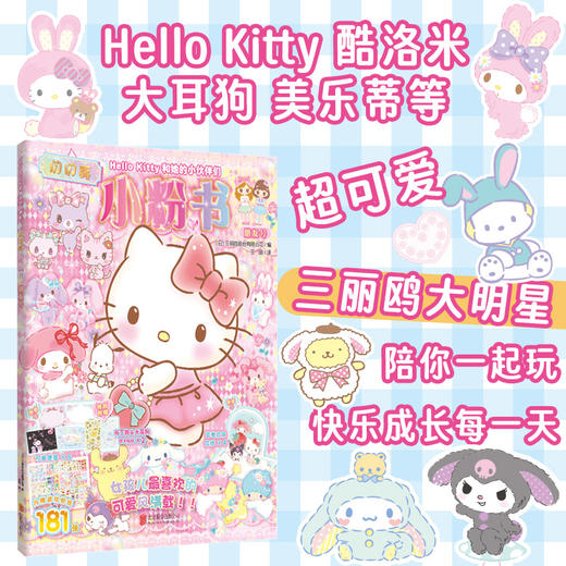 Hello Kitty和她的小伙伴们：闪闪亮小粉书·朋友号 商品图0