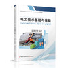 职教 电工技术基础与技能含习题集职业学校电子电工类专业新方案创新实验教材 认识电工岗位和安全用电等电工技术中等专业学校教材 商品缩略图1