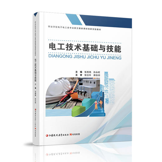 职教 电工技术基础与技能含习题集职业学校电子电工类专业新方案创新实验教材 认识电工岗位和安全用电等电工技术中等专业学校教材 商品图1