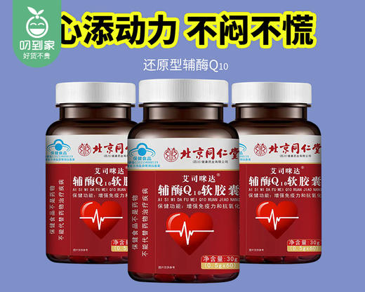 【叼健康】北京同仁堂辅酶Q10软胶囊/1瓶（0.5g*60粒）生产日期：25年2月 商品图3