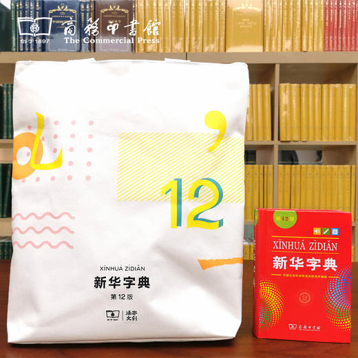 新华字典第12版 帆布袋 【商务印书馆涵芬文创】 商品图3