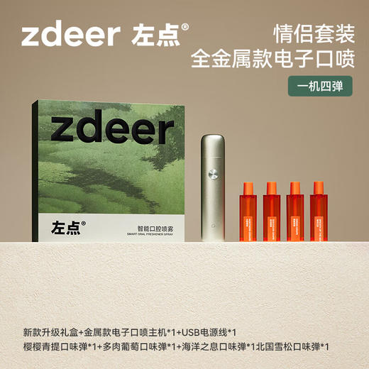 【多样屋专柜】左点电子口喷金属款 智能口腔清新喷雾情侣送礼礼盒  商品图0