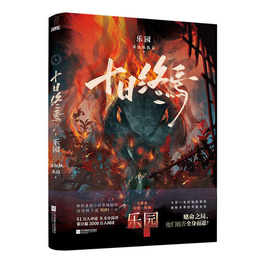 十日终焉-乐园4（杀虫队队员著） 商品图0