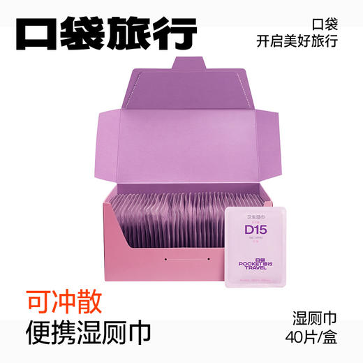 🔥【口袋旅行38女神节专场】💰+0.01换购高定款便携湿厕纸6片！😎小巧便携，适合旅行、通勤、日常使用。 商品图2