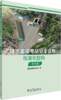 抽水蓄能电站安全设施标准化图册（专用篇） 商品缩略图0