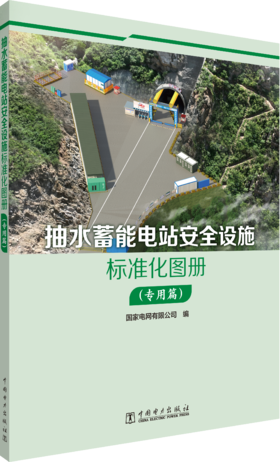 抽水蓄能电站安全设施标准化图册（专用篇）