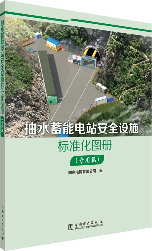 抽水蓄能电站安全设施标准化图册（专用篇） 商品图0
