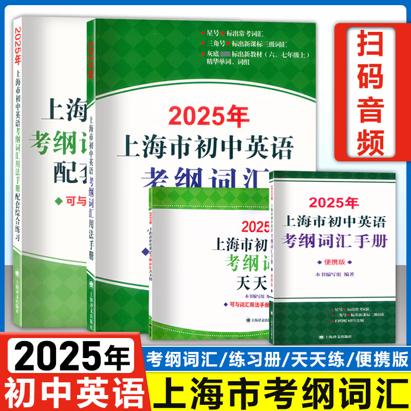 2025年 上海市初中英语 考纲词汇 用法手册+配套综合练习+便携本+天天练考试训练英语单词