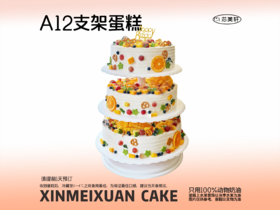 A12支架蛋糕