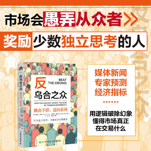 反乌合之众——跳出羊群，逆向获利 费雪 乌合之众投资市场大众心理情绪行为金融思维训练指南 金融投资理财策略书籍 商品图0