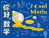 你好，数学 商品缩略图1