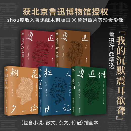 【读懂鲁迅，人生敞亮】鲁迅作品精选（全5册）北京鲁迅博物馆官方授权，小说+散文+杂文+传记，鲁迅作品精华全网罗 商品图2