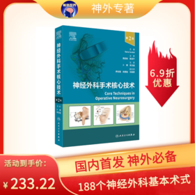 神经外科手术核心技术（第2版） 2024年9月参考书