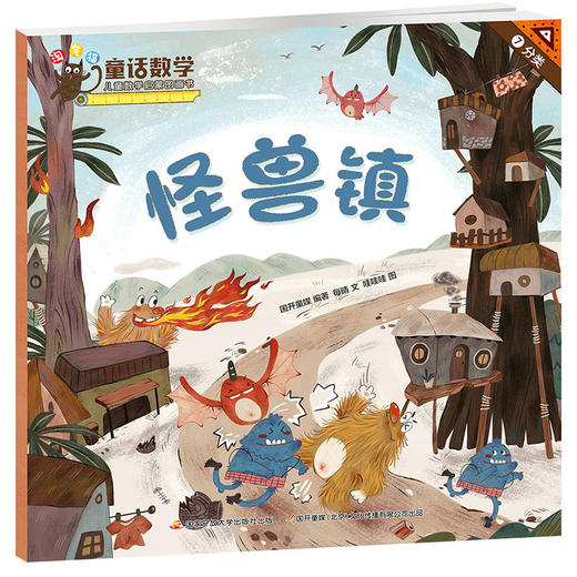 【热销】淘气猫童话数学 儿童数学启蒙图画书 商品图7