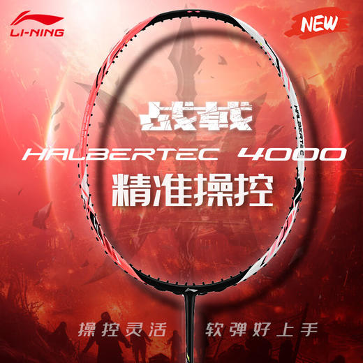 李宁战戟系列战戟4000羽毛球拍全碳素中端控制羽毛球拍 商品图0
