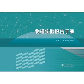 物理实验报告手册