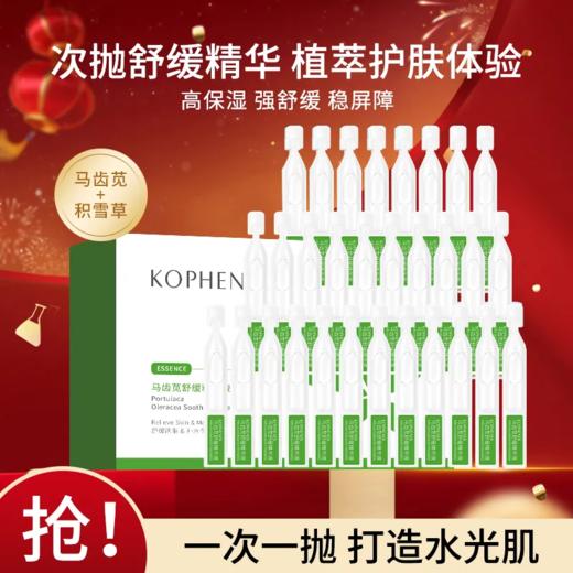 【会员尊享】马齿苋次抛精华液1ml*20 商品图2