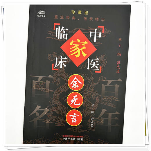 余无言（中国百年百名中医临床家丛书）珍藏版 余瀛鳌 主编 全国名老中医经验集书籍 中国中医药出版社 商品图3