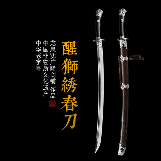 醒狮绣春刀 花纹钢 唐横刀剑 龙泉沈广隆一体刀剑传统刀剑 未开刃 商品图0
