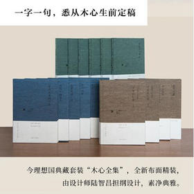 布面精装“木心精选集”《木心诗选》《爱默生家的恶客》《鱼丽之宴》《琼美卡随想录》《豹变》《哥伦比亚的倒影》《温莎墓园日记》
