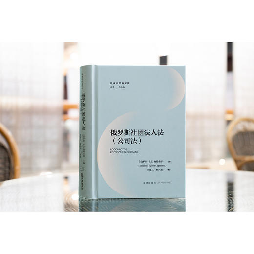 俄罗斯社团法人法（公司法） [俄罗斯]I.S.施特金娜主编  张建文 杨天放等译 法律出版社 商品图1